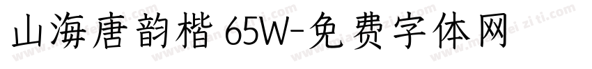 山海唐韵楷 65W字体转换